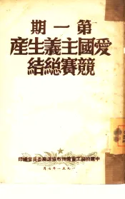 爱国主义生产竞赛总结  第1期