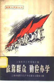 依靠群众  勤俭办学
