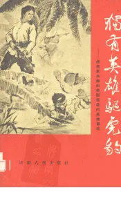 独有英雄驱虎豹  越南军民痛击美国强盗的英雄事迹