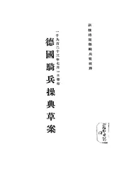 德国骑兵操典草案