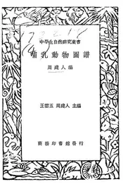 哺乳动物图谱
