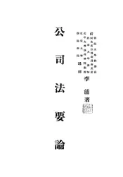 公司法要论
