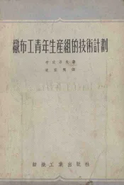 织布工青年生产组的技术计划
