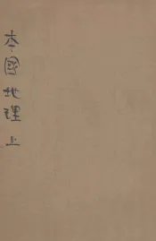 初中师范适用教科书  本国地理  上