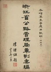 浙江省公路管理局章则汇编