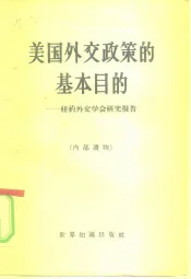 美国外交政策的基本目的  纽约外交学会研究报告
