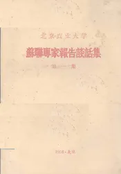 苏联专家报告谈话集  第1集