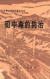 铅中毒的防治