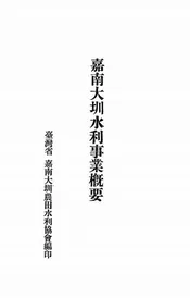 嘉南大圳水利事业概要