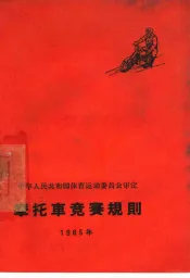 摩托车竞赛规则  1965年