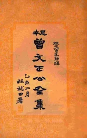 经史百家杂钞  曾文正公全集  十一册