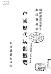 中国历代兵制概要