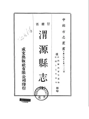 渭源县志  全