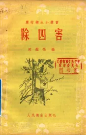 农村卫生小丛书  除四害