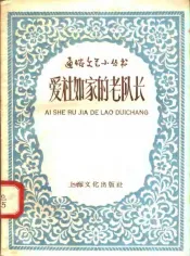 爱社如家的老队长