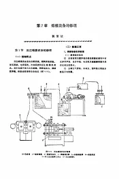 机修手册  第4卷  铸锻设备与工业炉修理  第1篇  铸造设备的修理  第7章  熔模设备的修理