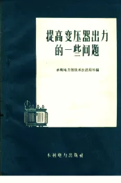 提高变压器出力的一些问题