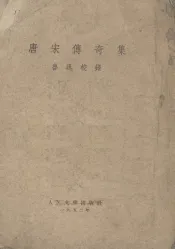 唐宋传奇集
