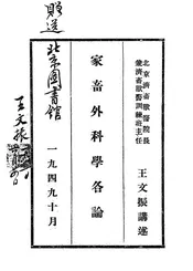 家畜外科学各论