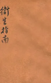 卫生指南