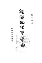 经济地理学导论