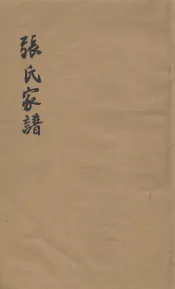 张氏家谱