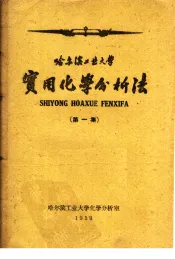 实用化学分析法  第1集