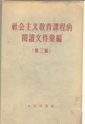 社会主义教育课程的阅读文件汇编  第3编