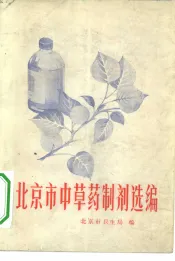 北京市中草药制剂选编