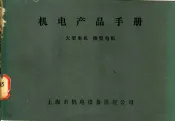 机电产品手册  中  大型电机  微型电机