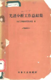 光谱分析工作总结集