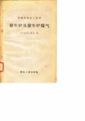 玻璃和陶瓷工业用  发生炉及发生炉煤气