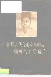 朝鲜古代音乐家朴堧和朝鲜的音乐遗产