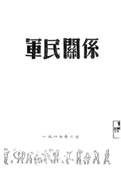 军民关系