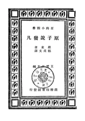原子说发凡