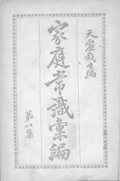 家庭常识汇编  第8集