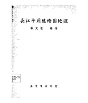 长江平原速绘图地理