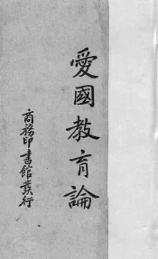 爱国教育论