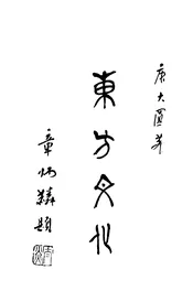 东方文化