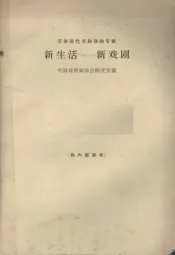 新生活  新戏剧