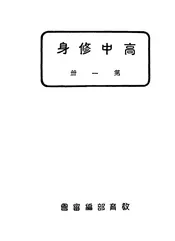 高中修身