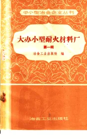 大办小型耐火材料厂  第1辑