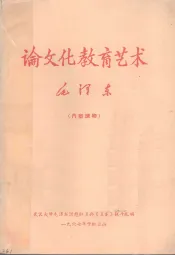 论文化教育艺术  毛泽东