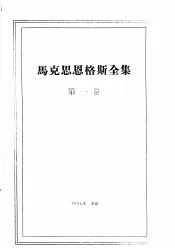 马克思恩格斯全集  第1卷