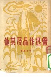 鲁迅作品及其他