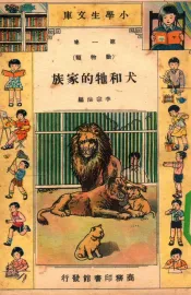 小学生文库  第1集  动物类  犬和它的家族