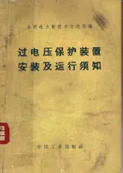 过电保护装置安装及运行须知