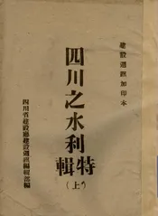 四川之水利特辑