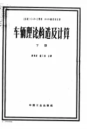 车辆理论、构造及计算  参考手册  下