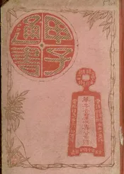 甲子通书
